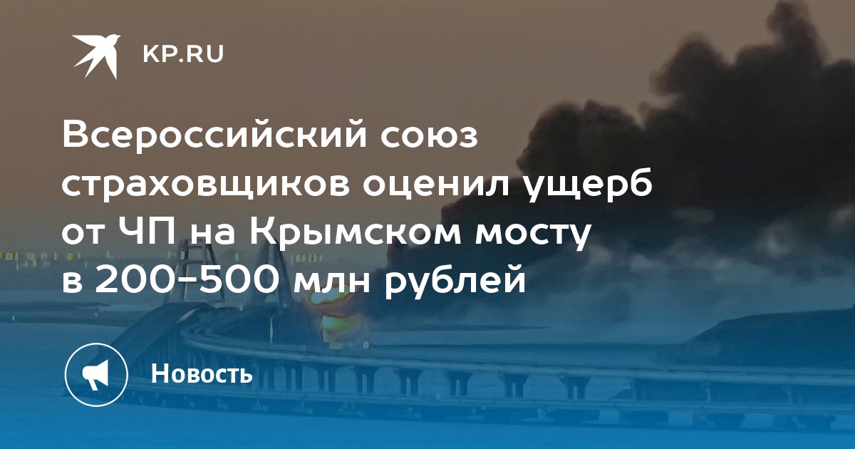 Всероссийский союз страховщиков оценил ущерб от ЧП на Крымском мосту в ...