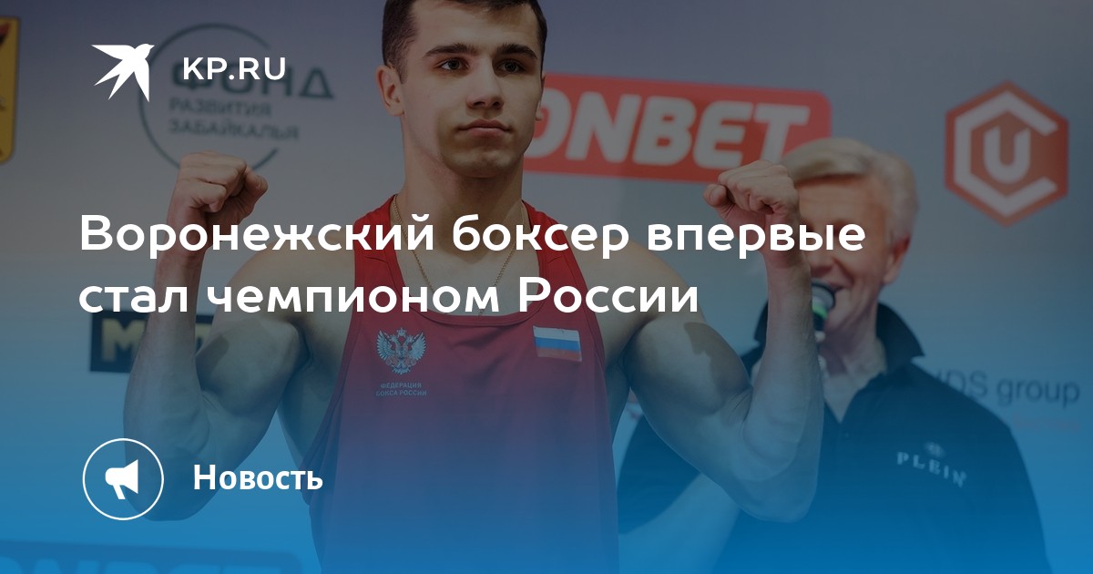 Воронежский боксер Андрей Князев: "Это будет важнейший бой в моей карьере" РИА В