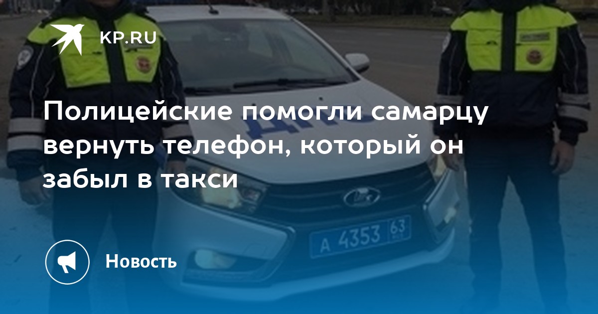 Сколько ищут телефон полиция. Номер телефона полиции Самара. Таксист любит полицейский. Самарская Полицейская помоги найти телефон.