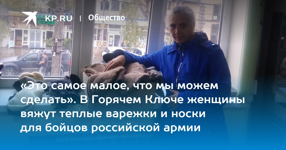 «Это самое малое, что мы можем сделать» В Горячем Ключе женщины вяжут