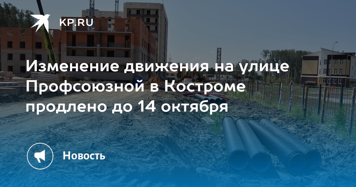 Изменение движения на улице Профсоюзной в Костроме продлено до 14 ...
