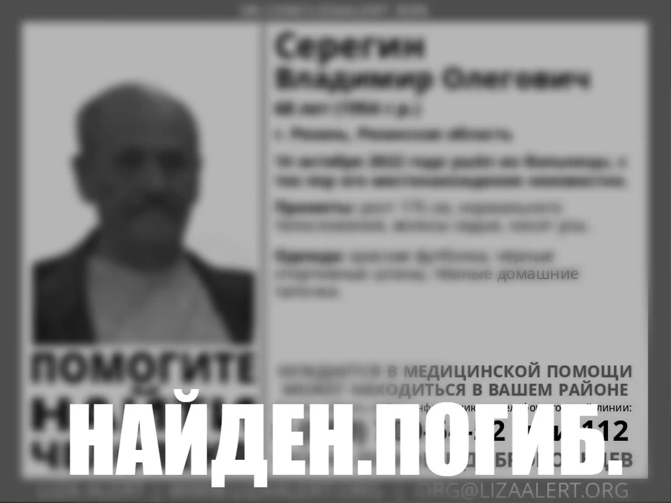 Найден. Погиб.