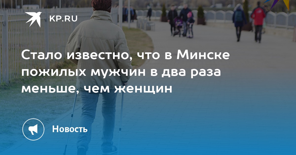 Стало известно, что в Минске пожилых мужчин в два раза меньше, чем