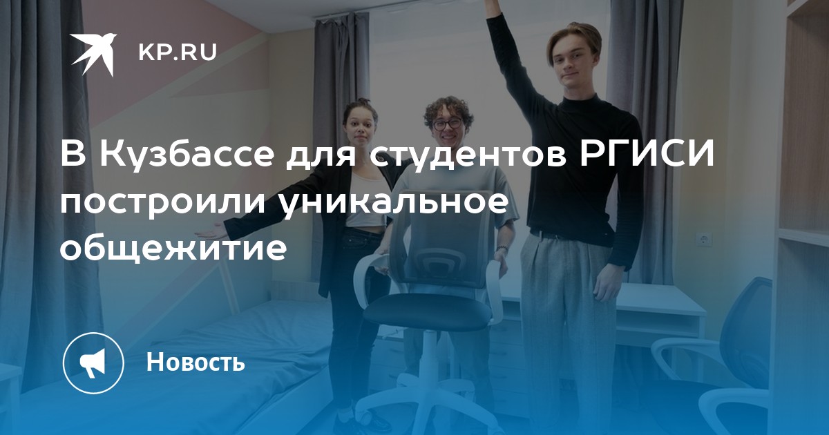 В Кузбассе для студентов РГИСИ построили уникальное общежитие - KP.RU