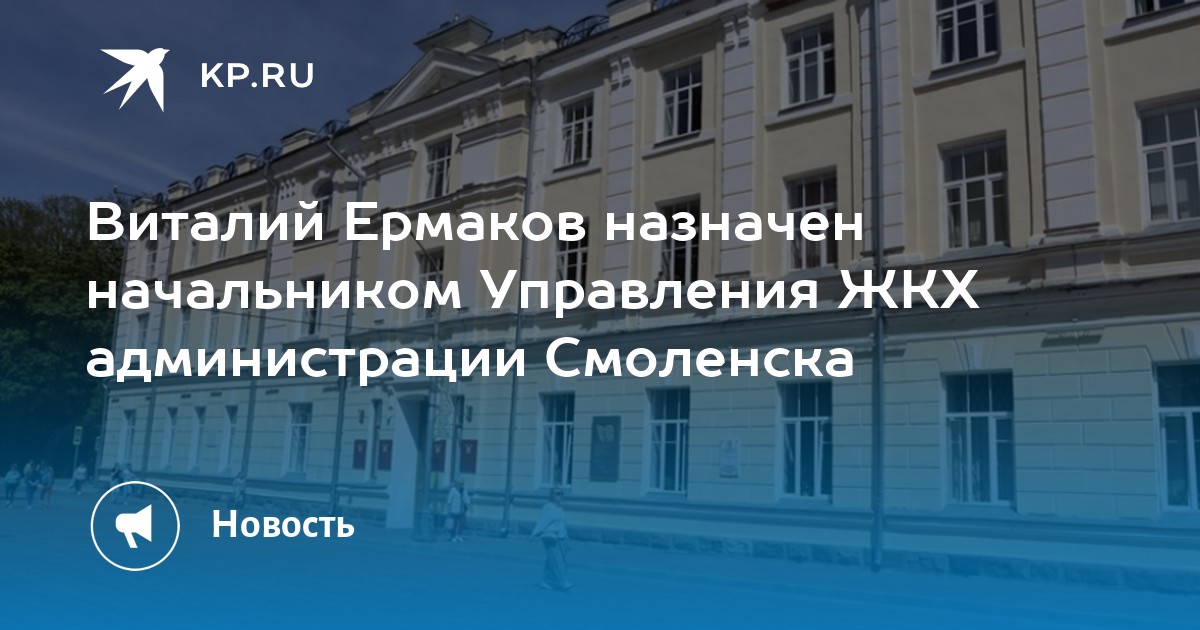 Управление жкх администрации города смоленска телефоны