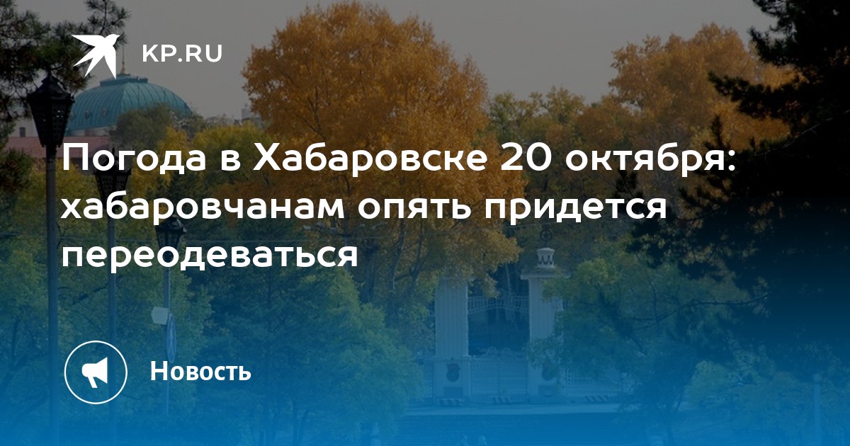 Погода в хабаровске. Двадцатое октября.