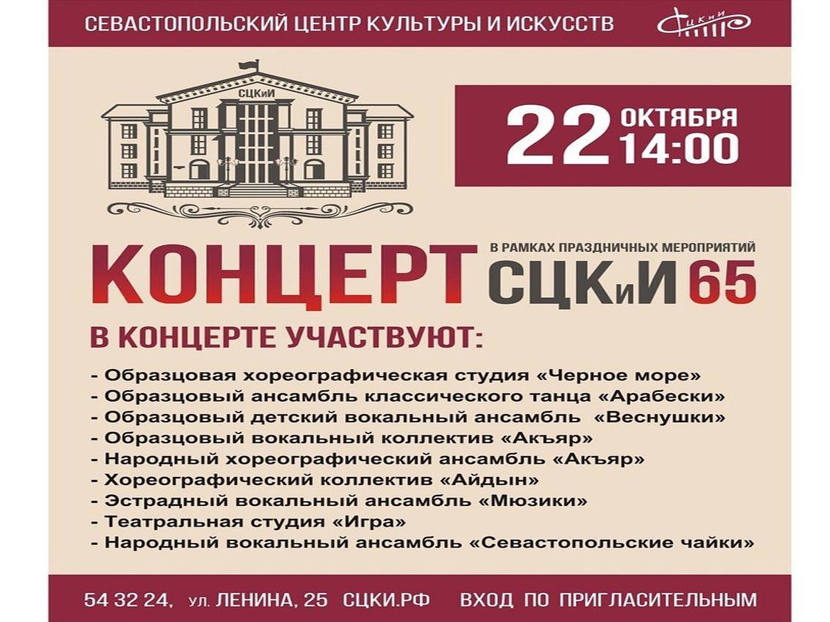 В Севастополе пройдет праздничный концерт, посвященный 65-летию СЦКиИ -  KP.RU