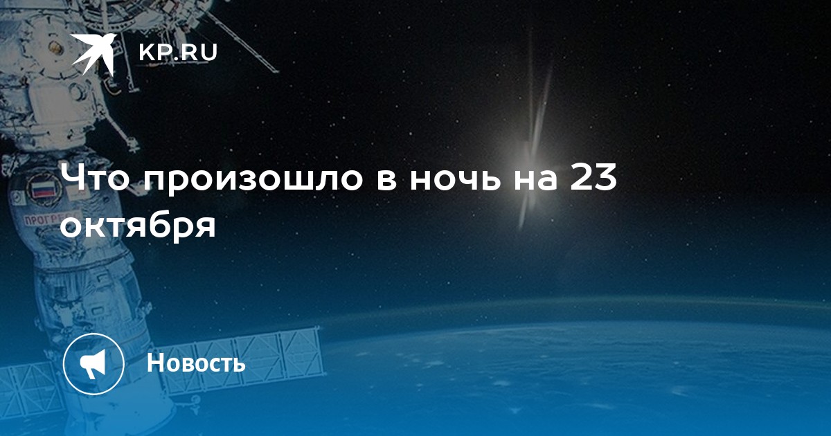 что произошло 17 октября 2018