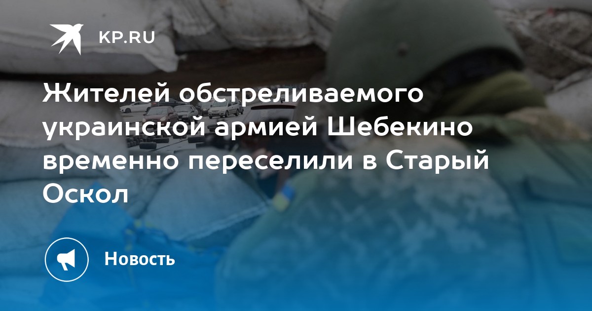 Жителей обстреливаемого украинской армией Шебекино временно переселили в Старый Оскол - KP.RU