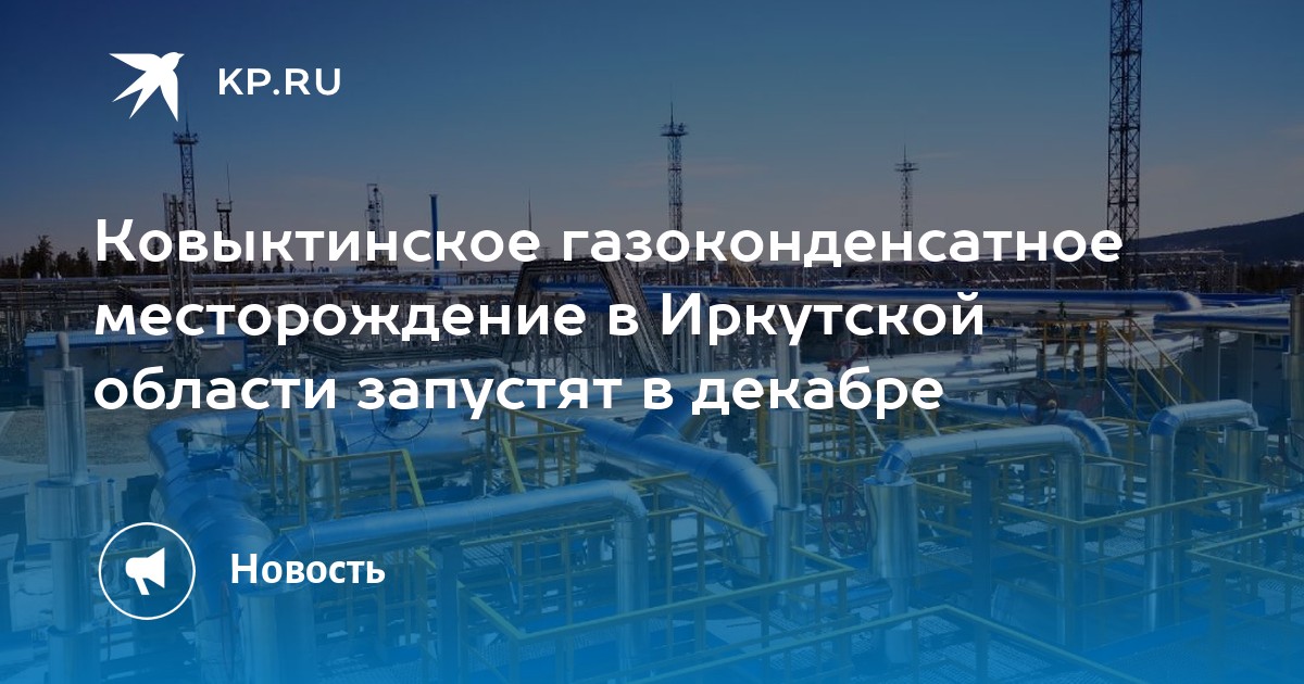 Ковыктинское газоконденсатное месторождение в Иркутской области