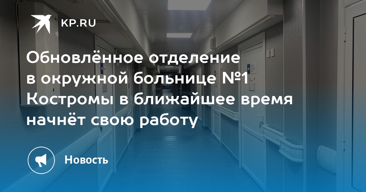 Обновлённое отделение в окружной больнице №1 Костромы в ближайшее время