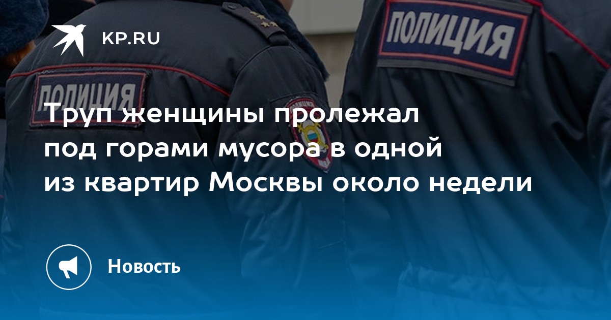 Труп женщины пролежал под горами мусора в одной из квартир Москвы около недели