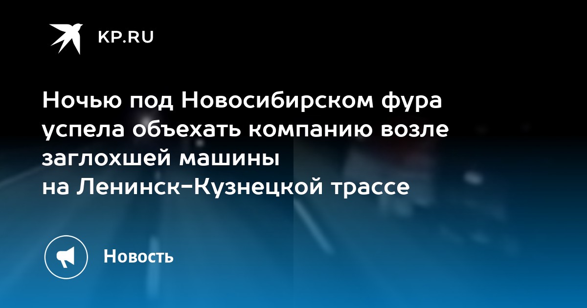 Карта трасса ленинск кузнецкий новосибирск