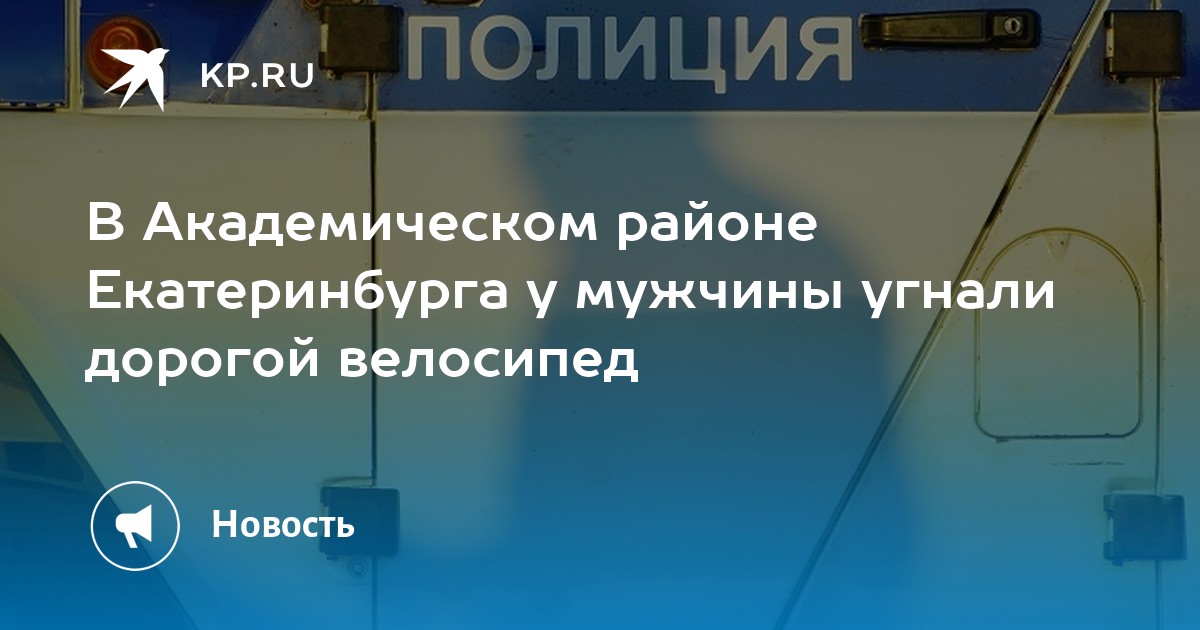 В Академическом районе Екатеринбурга у мужчины угнали дорогой велосипед ...