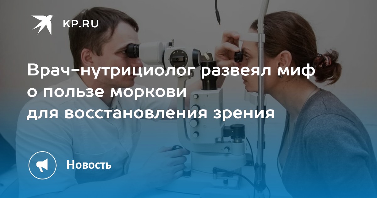 Врач-нутрициолог развеял миф о пользе моркови для восстановления зрения ...