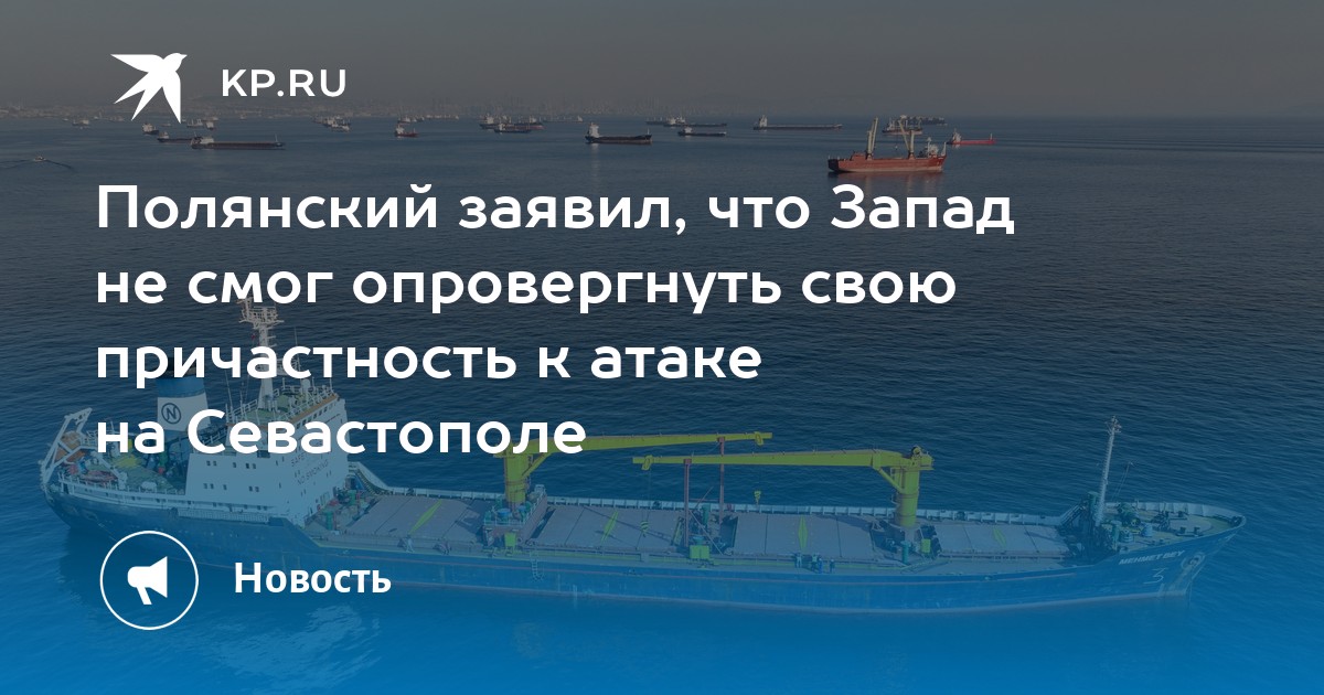 Полянский: Запад не смог опровергнуть причастность Киева к атаке на ЧФ