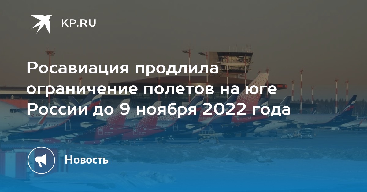 Запрет полетов россией. Росавиация продлила запрет на полеты на юге. 9 Ноября 2022. Русские пассажирские самолеты летающие в 2022 году. Росавиация продлила запрет на полеты.