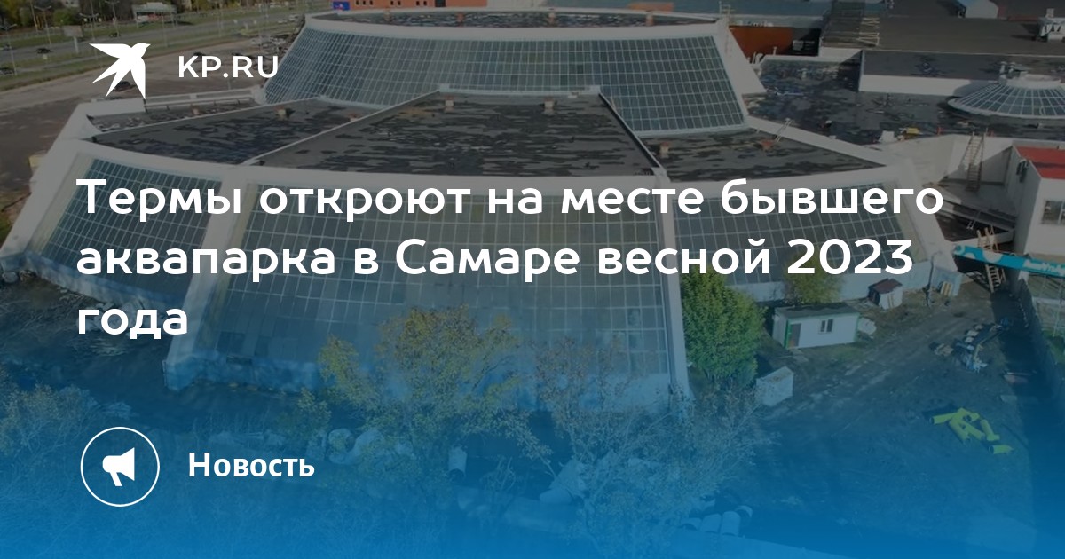 Аквапарк 2023 год. Самарские термы. Проект комплекса городские термы Самара. Нолжсктц термы Самара бывший аквапарк. Что сейчас на месте аквапарка.