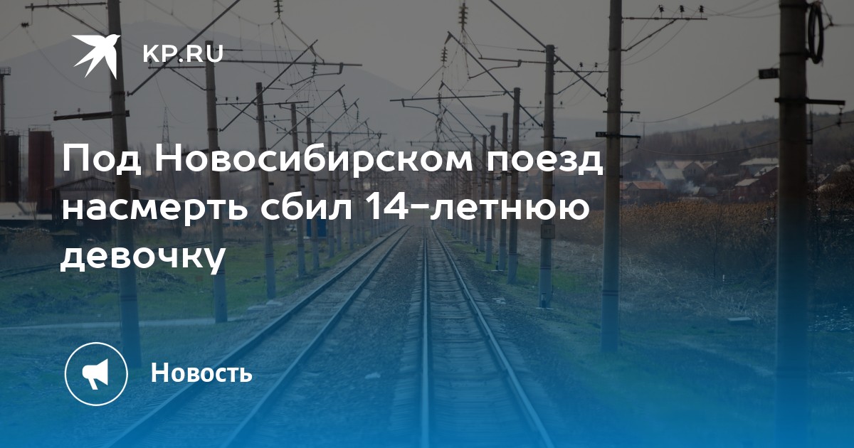 Электричка новосибирск обь. Электричка сбила девочку. Девочку сбили поездом город Обь. Сбил поезд 14 летнюю девочку г Обь. 14 Летнюю девочку сбил поезд город Обь фото.