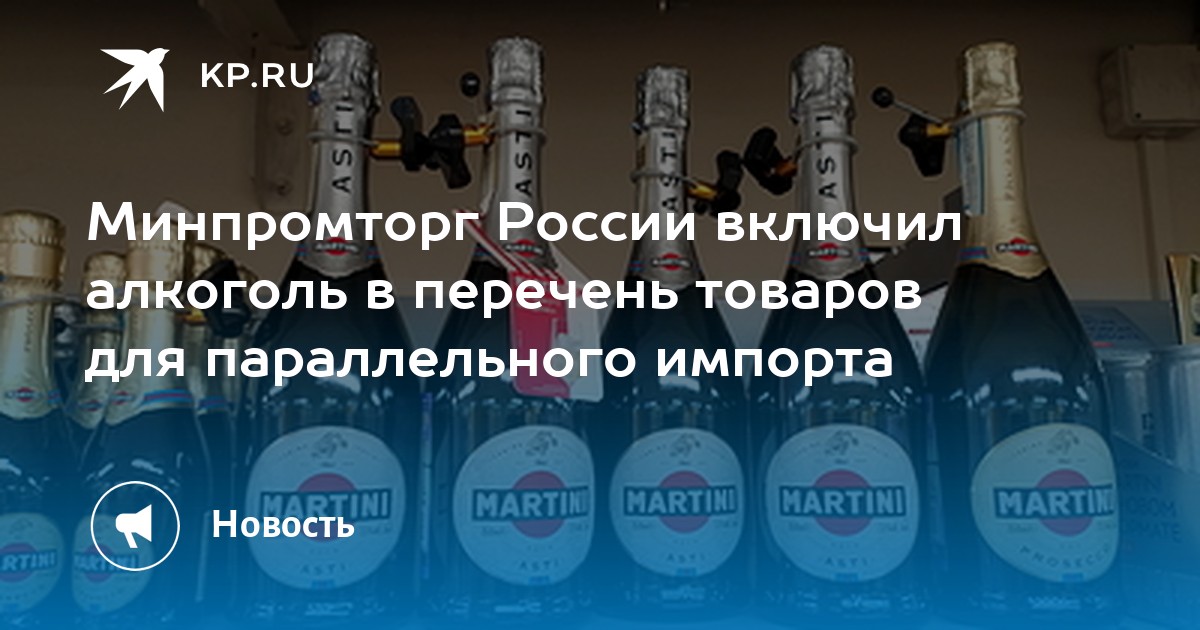 Минпромторг перечень продукции. Алкоголь включен в список для параллельного импорта.