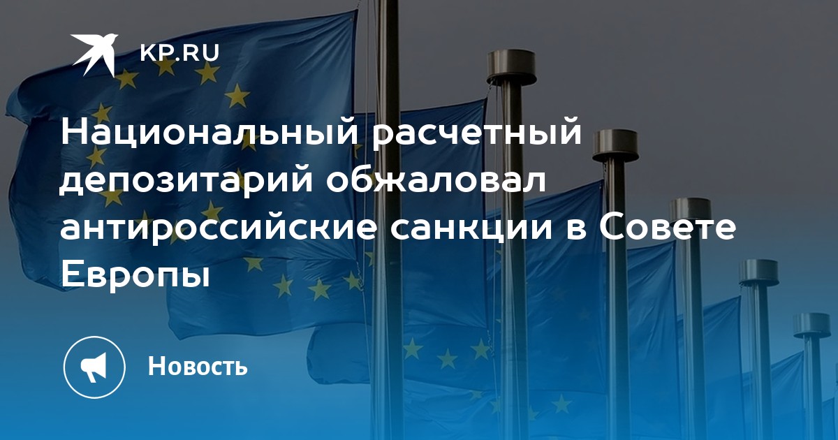 Национальный расчетный депозитарий обжаловал антироссийские санкции в ...