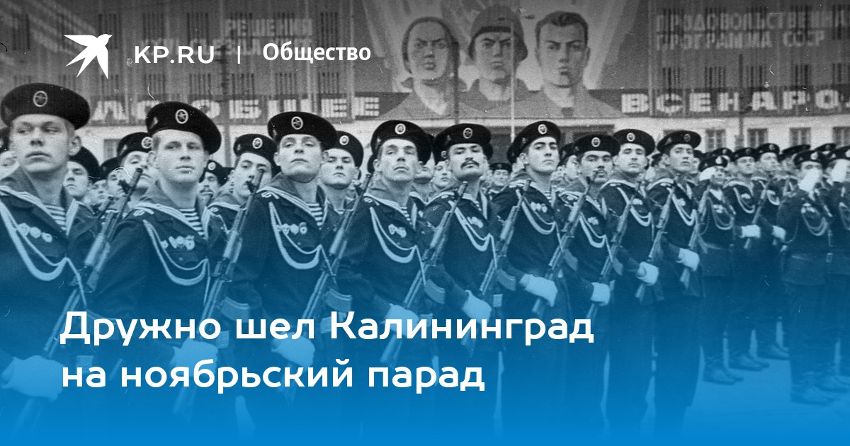 Шли калининграда. Октябрьская демонстрация с праздником.