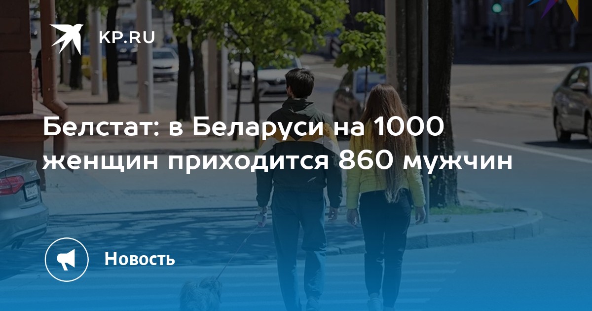 Белстат: в Беларуси на 1000 женщин приходится 860 мужчин -KPRU