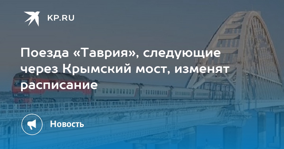 Поезд таврия крымский мост. Крымский мост Графика. Таврийский мост. Поезд по Крымскому мосту Таврия.