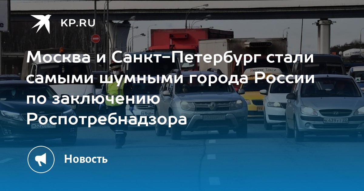 Москва и Санкт-Петербург стали самыми шумными города России по ...