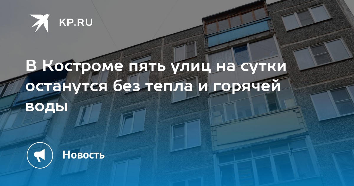 В Костроме пять улиц на сутки останутся без тепла и горячей воды - KP.RU