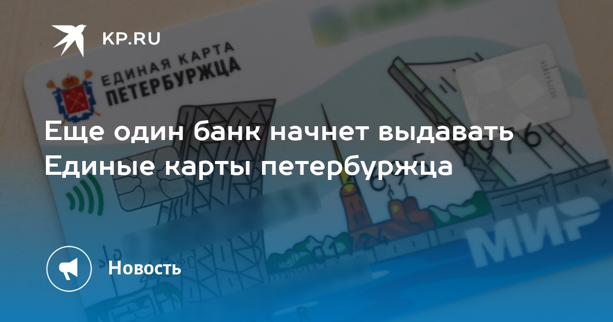 Единая карта петербуржца стала доступна для бесконтактной оплаты через смартфон 