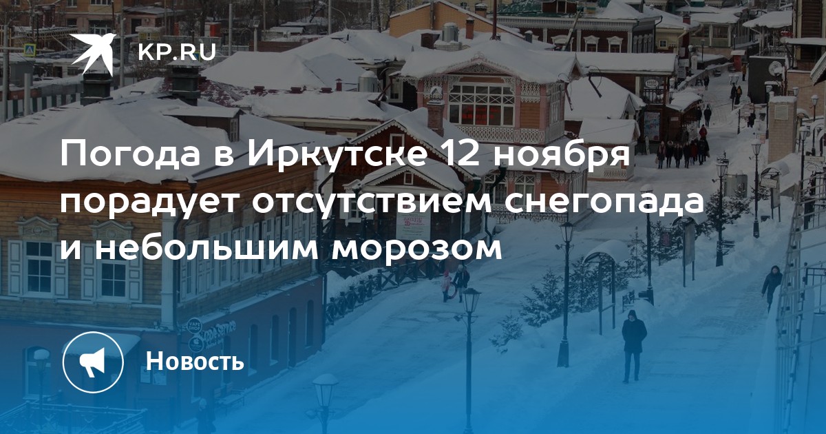 Погода иркутский 3 день. Иркутск климат. Обещают Морозы.