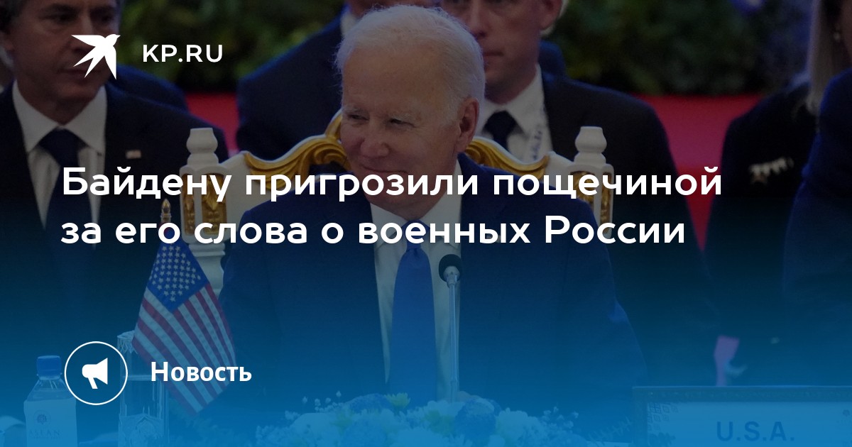 В Сети пригрозили пощечиной Байдену за слова о российских военных