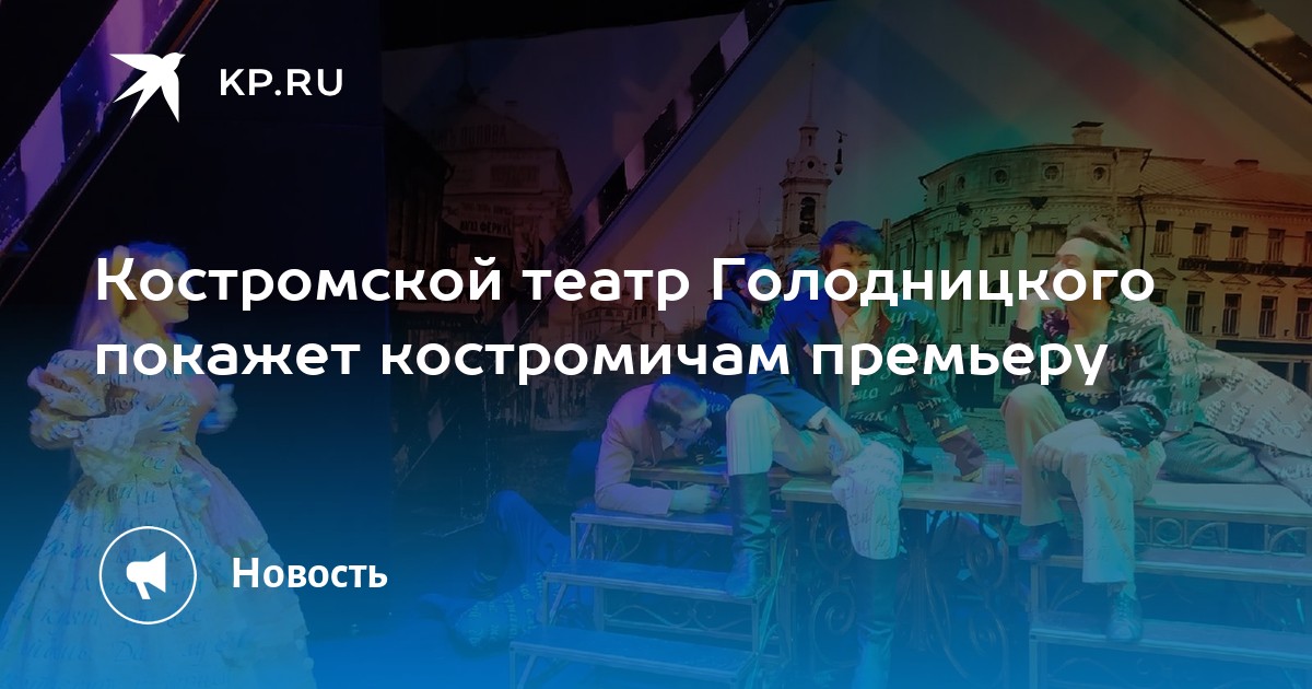 Театр голодницкого кострома фото зала