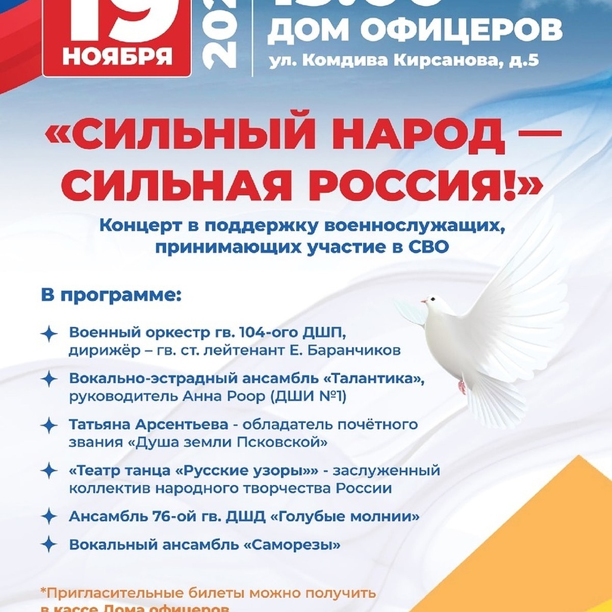 19 ноября в Пскове состоится концерт в поддержку российских военнослужащих  из зоны СВО - KP.RU