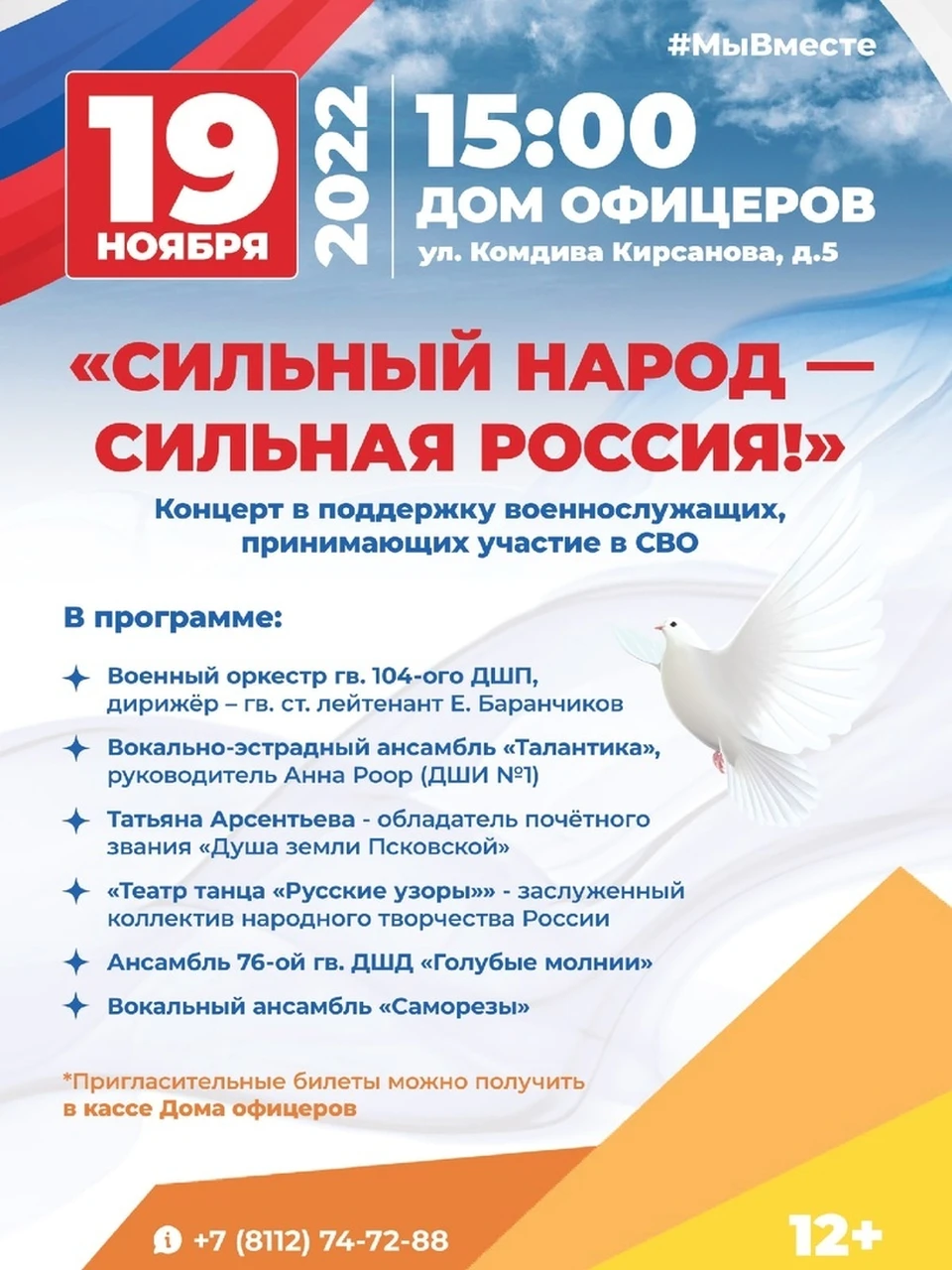 19 ноября в Пскове состоится концерт в поддержку российских военнослужащих  из зоны СВО - KP.RU