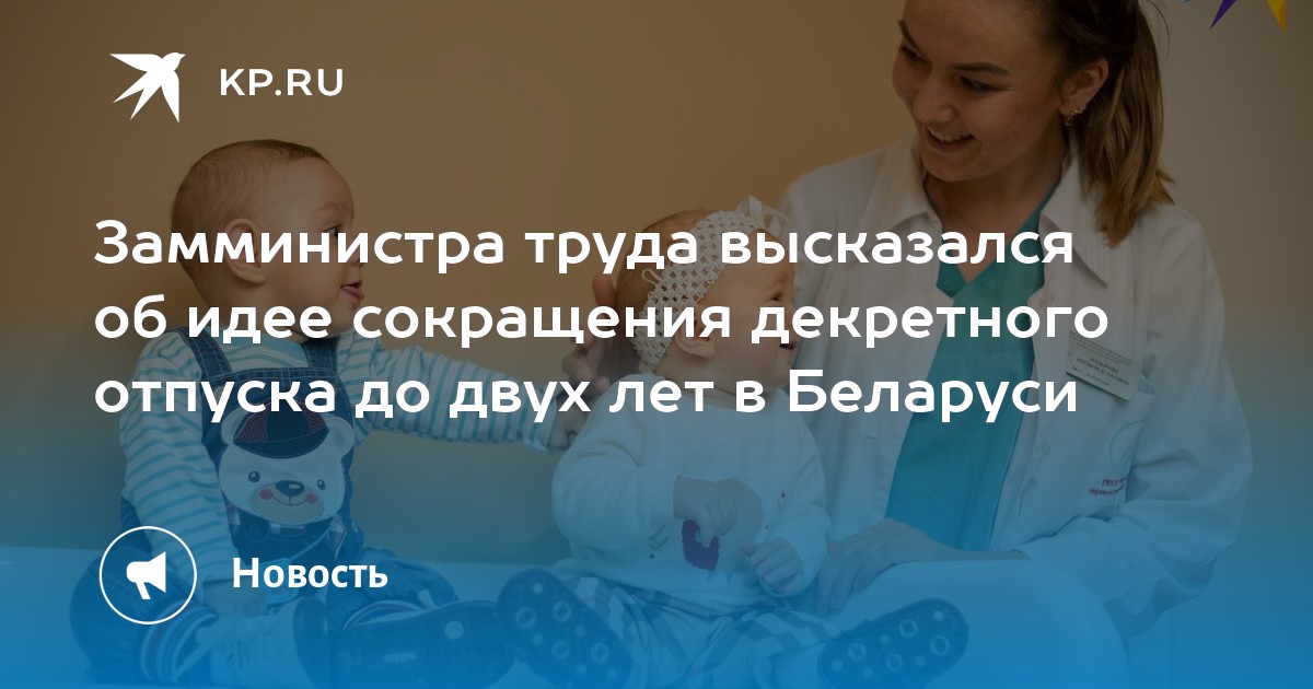 Замминистра труда высказался об идее сокращения декретного отпуска до