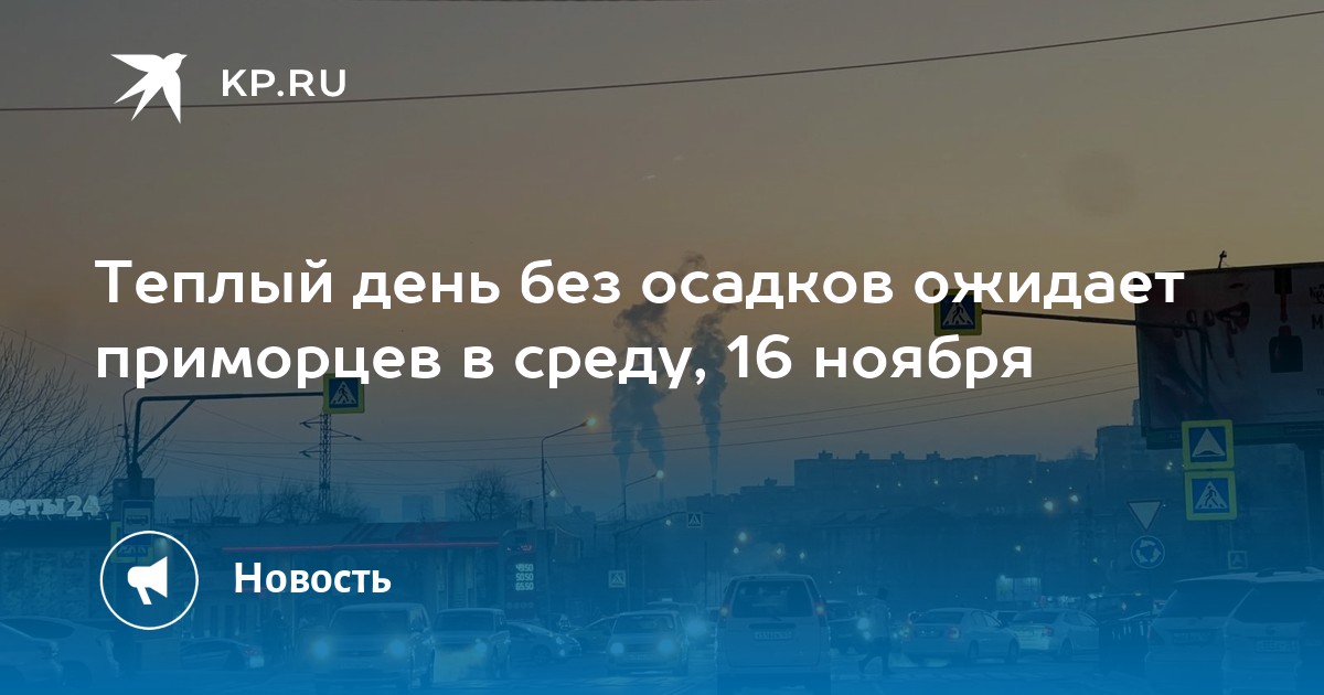 Примпогода владивосток на 14 дней. Ветер во Владивостоке. Владивосток в ноябре. Среда ноябрь.