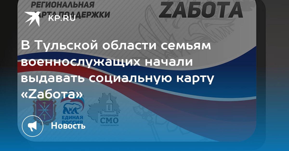 В Тульской области семьям военнослужащих начали выдавать социальную карту Zабота - KP.RU