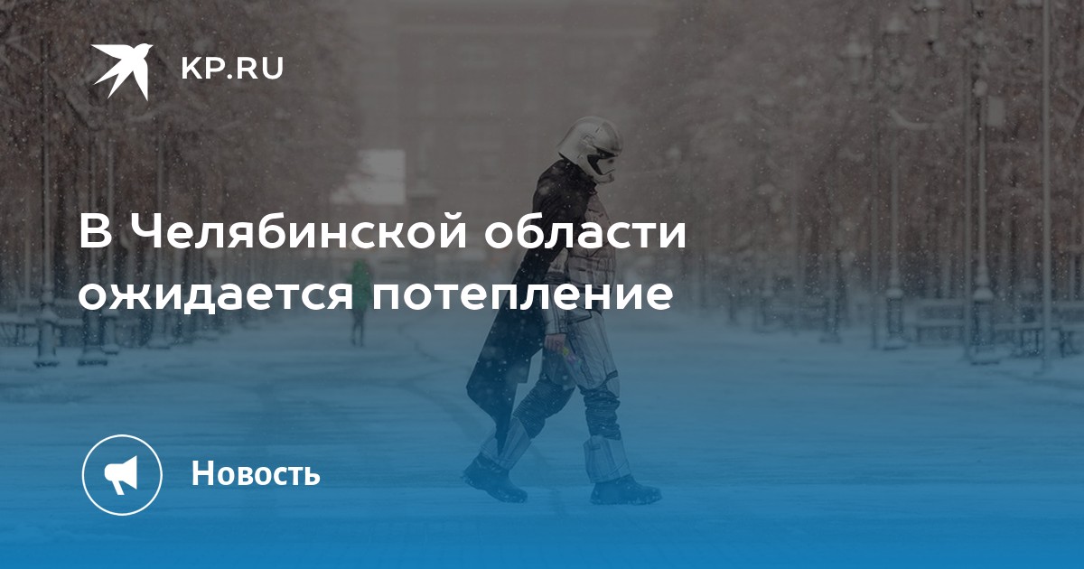 В Челябинской области ожидается потепление - KP.RU