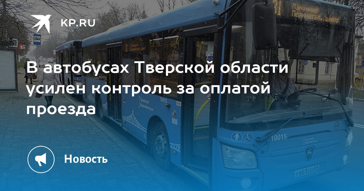 Автобус погост тверь сегодня. Оплата за проезд в общественном транспорте. Автобус 434 чем оплачивать.