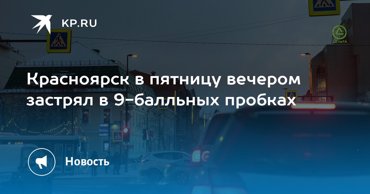 Красноярск в пятницу вечером застрял в 9-балльных пробках - KP.RU