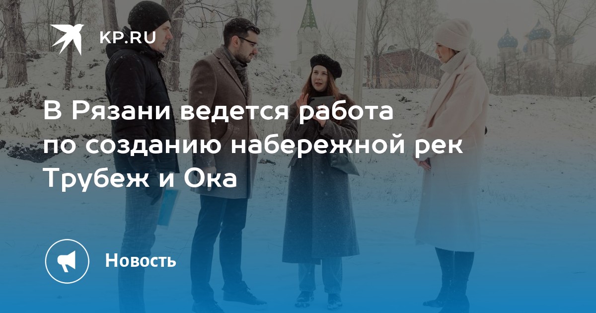 В Рязани ведется работа по созданию набережной рек Трубеж и Ока -KPRU