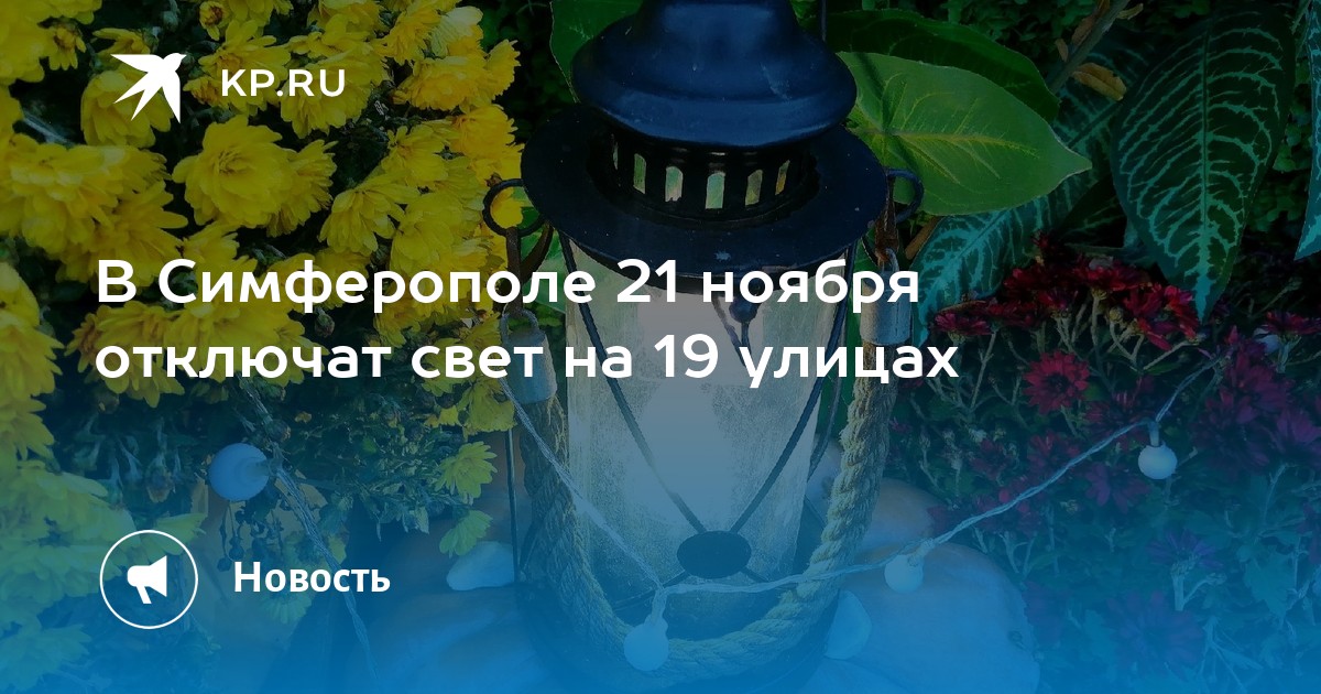 В Симферополе 21 ноября отключат свет на 19 улицах - KP.RU