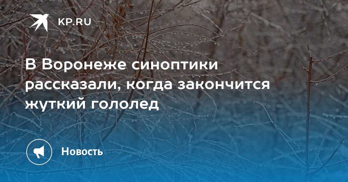 Когда закончится ноябрь. Кончается ноябрь. Ноябрь закончился. Гололед в Воронеже сегодня.