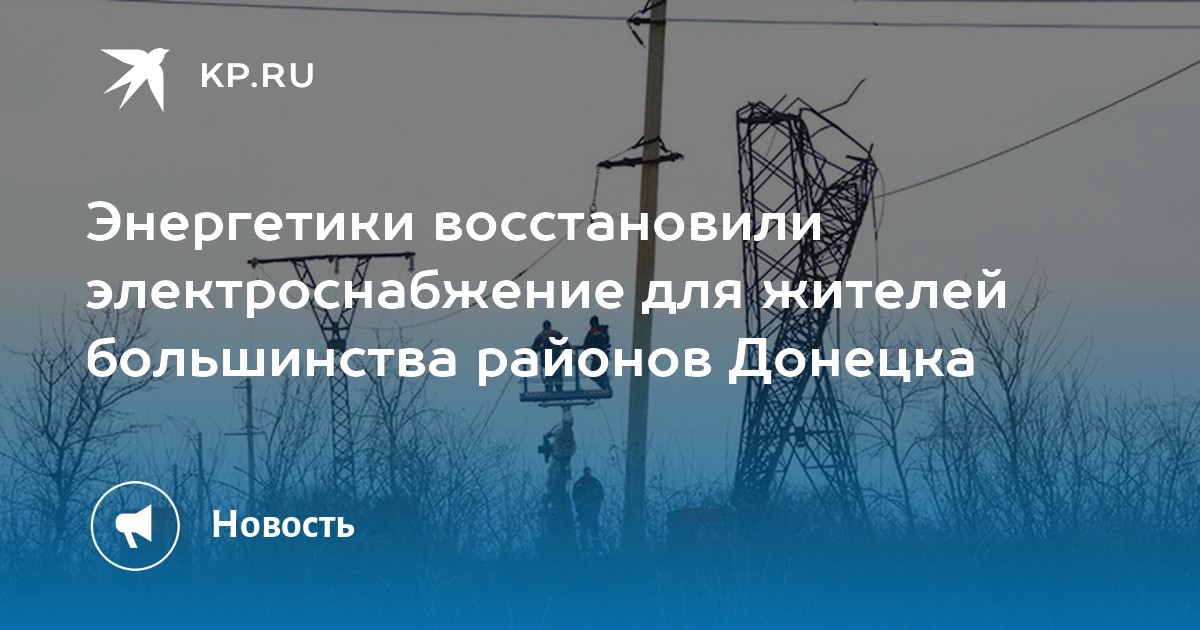 Восстановить энергоснабжение. Восстановление электроснабжения. Донецк схема электроснабжения. ДНР без света.