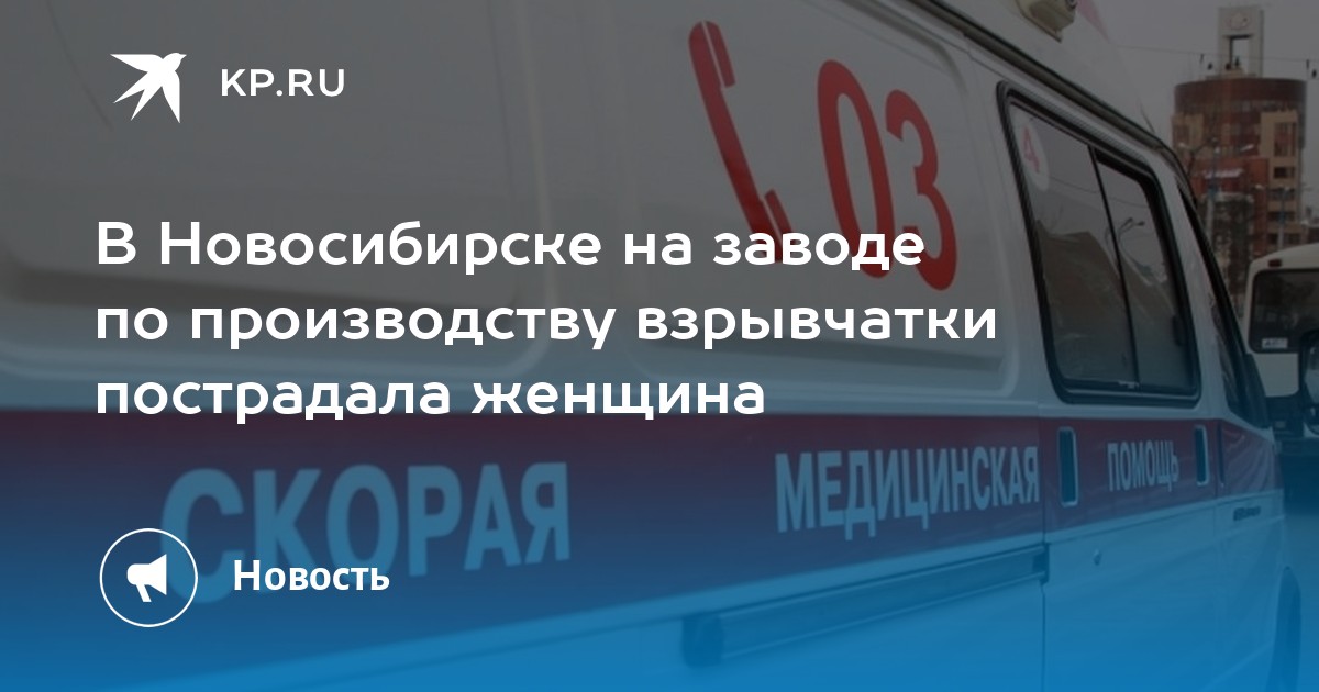 В Новосибирске на заводе по производству взрывчатки пострадала женщина