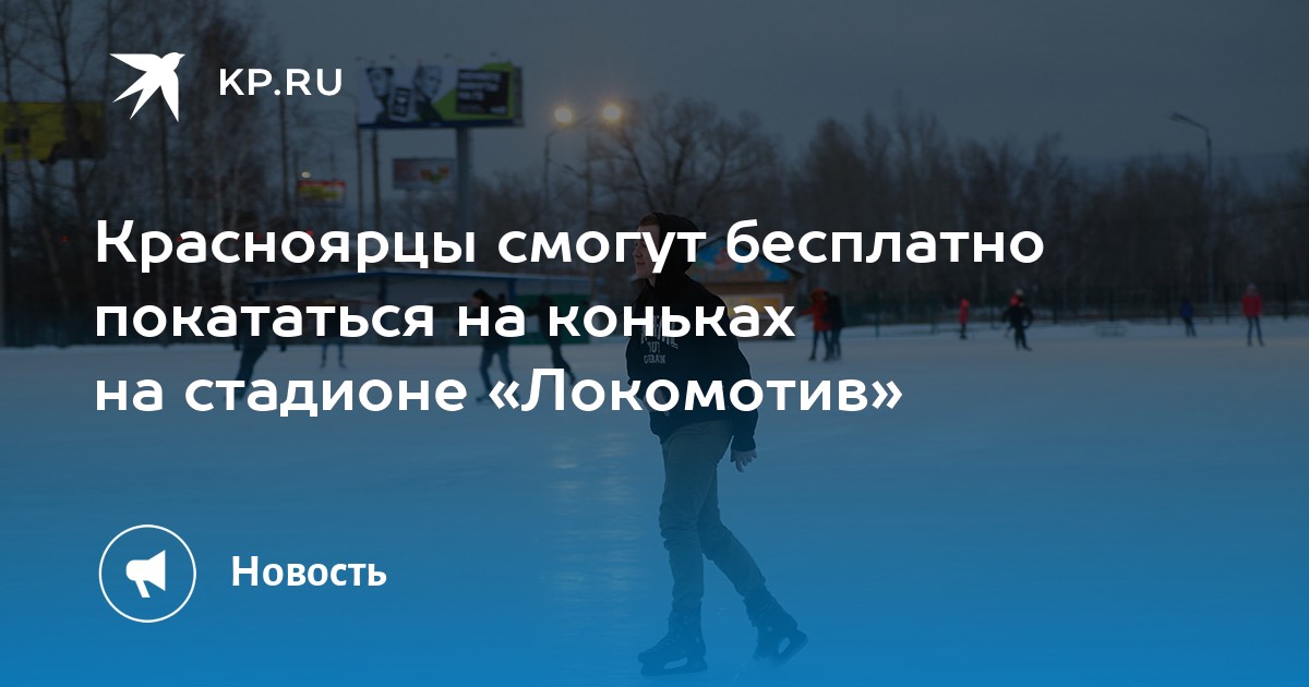 Что будет 26 ноября. Каток Локомотив Красноярск. Каток Локомотив. Стадион Локомотив Красноярск каток. Каток Красноярск открытый.