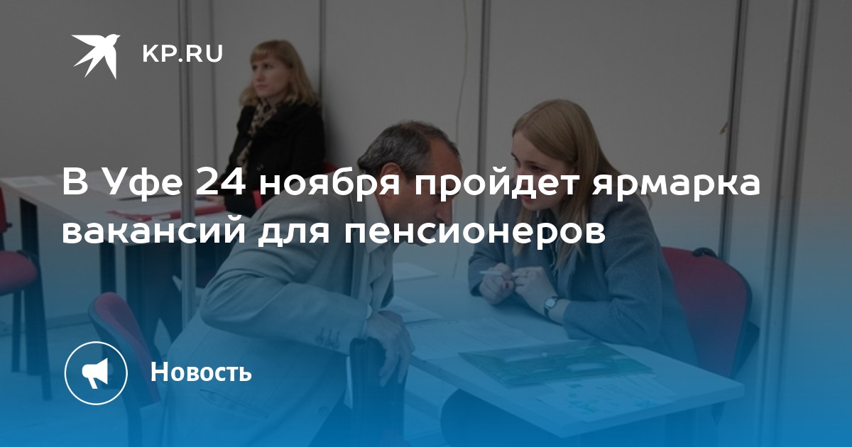 В Уфе 24 ноября пройдет ярмарка вакансий для пенсионеров -KPRU