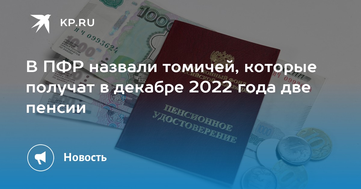 Будут ли в декабре пенсионерам. Пенсии. Выплаты ПФР В декабре 2022 года. Двойная пенсия. Получает пенсию.